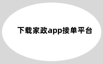 下载家政app接单平台