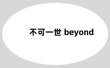 不可一世 beyond