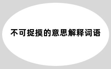 不可捉摸的意思解释词语