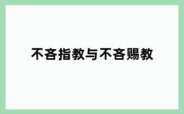 不吝指教与不吝赐教