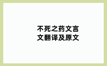 不死之药文言文翻译及原文