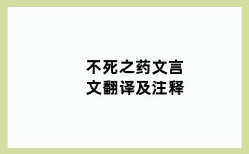 不死之药文言文翻译及注释