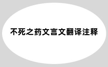 不死之药文言文翻译注释