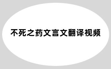 不死之药文言文翻译视频