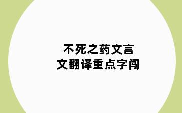 不死之药文言文翻译重点字闯