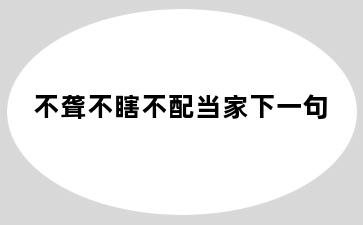 不聋不瞎不配当家下一句