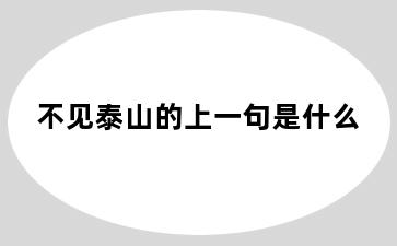 不见泰山的上一句是什么