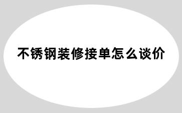 不锈钢装修接单怎么谈价