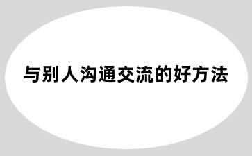 与别人沟通交流的好方法