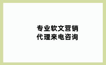 专业软文营销代理来电咨询