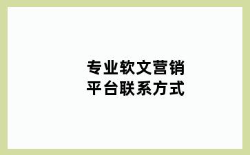 专业软文营销平台联系方式