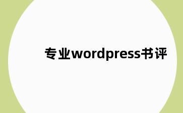 专业wordpress书评