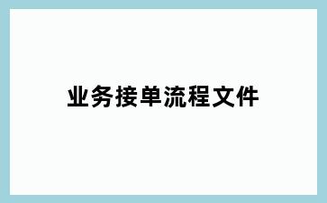 业务接单流程文件