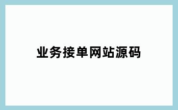 业务接单网站源码