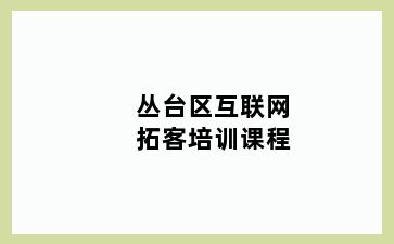 丛台区互联网拓客培训课程