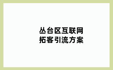 丛台区互联网拓客引流方案