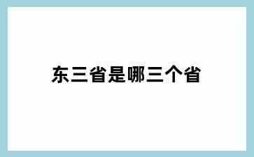 东三省是哪三个省