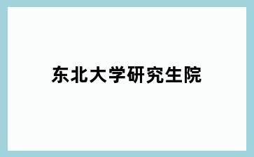 东北大学研究生院