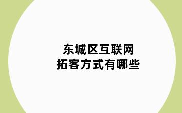 东城区互联网拓客方式有哪些