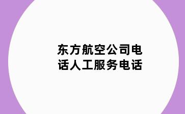 东方航空公司电话人工服务电话