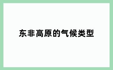 东非高原的气候类型