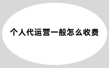 个人代运营一般怎么收费