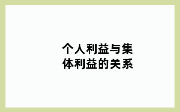 个人利益与集体利益的关系