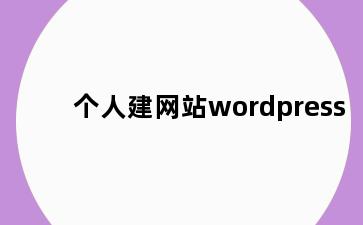 个人建网站wordpress