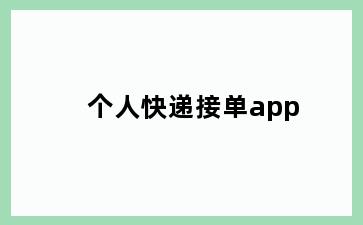 个人快递接单app