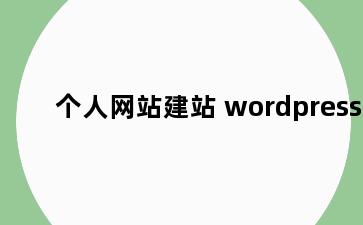 个人网站建站 wordpress