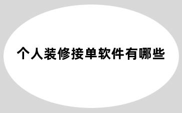 个人装修接单软件有哪些