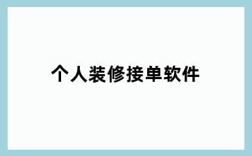 个人装修接单软件