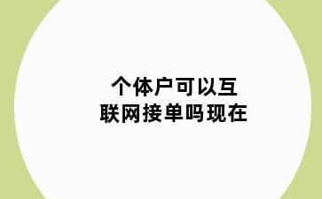 个体户可以互联网接单吗现在