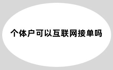 个体户可以互联网接单吗