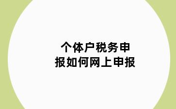 个体户税务申报如何网上申报