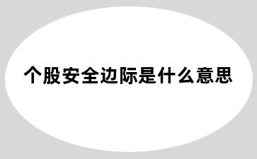 个股安全边际是什么意思