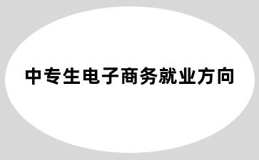 中专生电子商务就业方向