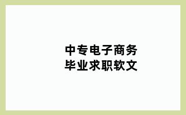 中专电子商务毕业求职软文