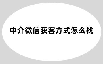 中介微信获客方式怎么找