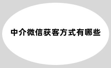 中介微信获客方式有哪些