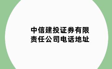 中信建投证券有限责任公司电话地址