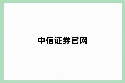 中信证券官网