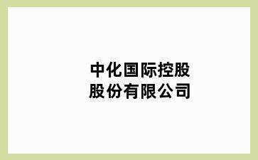 中化国际控股股份有限公司