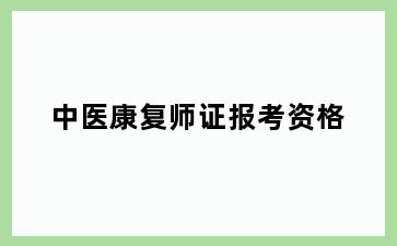 中医康复师证报考资格