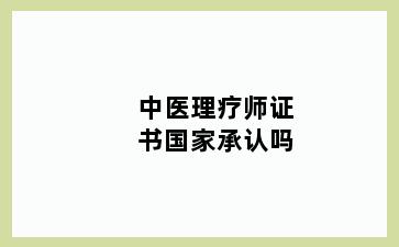 中医理疗师证书国家承认吗