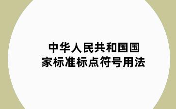 中华人民共和国国家标准标点符号用法