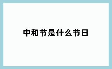 中和节是什么节日