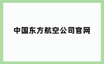 中国东方航空公司官网