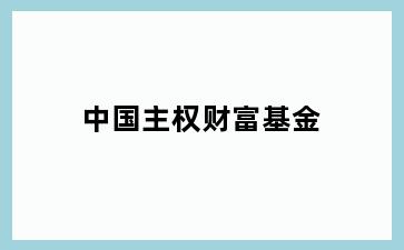 中国主权财富基金