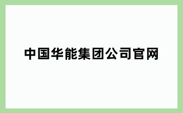 中国华能集团公司官网